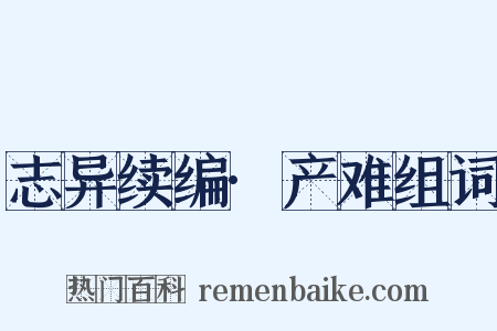 志异续编·产难组词是什么意思的图片